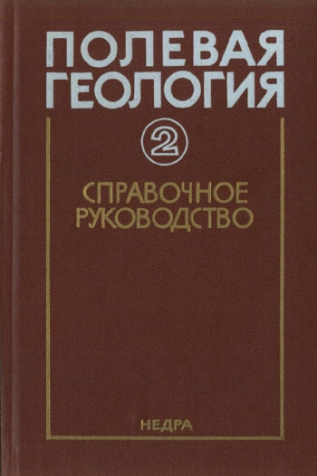 Полевая геология. Справочное руководство. Книга 2