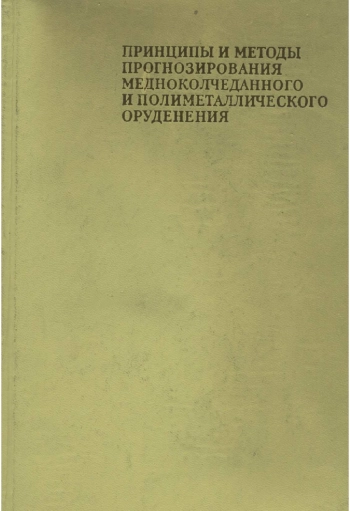 Принципы и методы прогнозирования медноколчеданного и полиметаллического оруденения