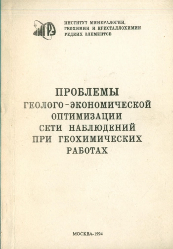Проблемы геолого-экономической оптимизации сети наблюдений при геохимических работах