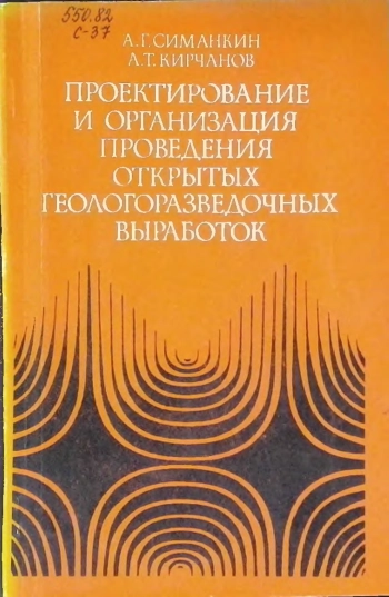 Проектирование и организация проведения открытых геологоразведочных выработок