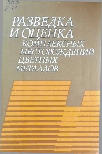 Разведка и оценка комплексных месторождений цветных металлов