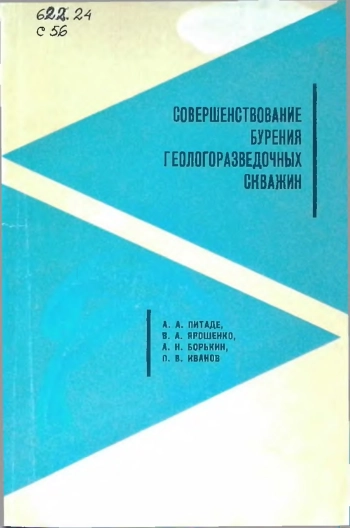 Совершенствование бурения геологоразведочных скважин