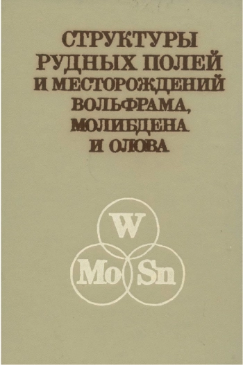 Структуры рудных полей и месторождений вольфрама, молибдена и олова