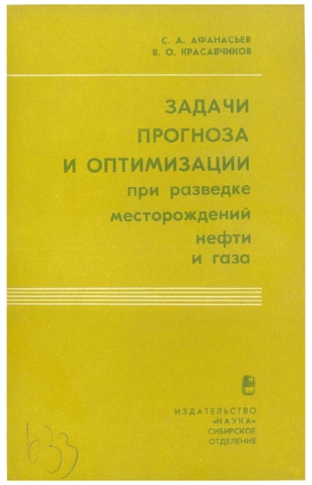 Задачи прогноза и оптимизации при разведке месторождений нефти и газа