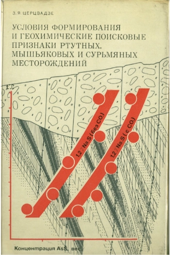 Условия формирования и геохимические поисковые признаки ртутных, мышьяковых и сурьмяных месторождений