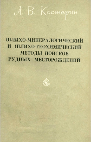 Шлихо-минералогический и шлихо-геохимический методы поисков рудных месторождений