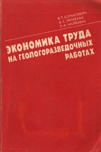 Экономика труда на геологоразведочных работах
