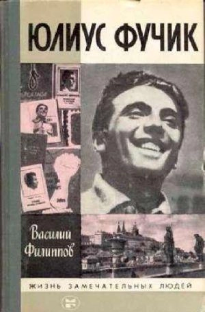 Юлиус Фучик