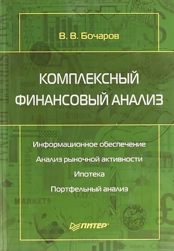 Комплексный финансовый анализ