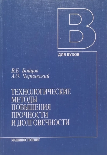 Технологические методы повышения прочности и долговечности