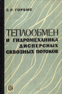 Теплообмен и гидромеханика дисперсных сквозных потоков