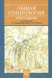 Общая социология. Хрестоматия