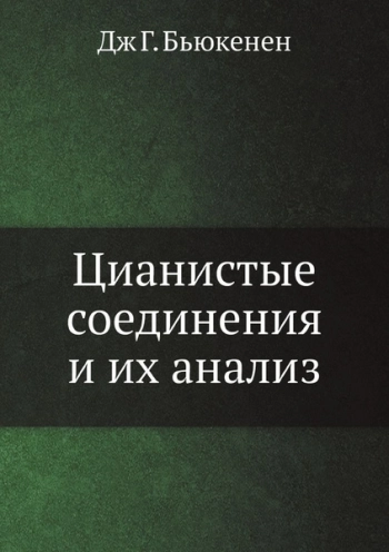 Цианистые соединения и их анализ