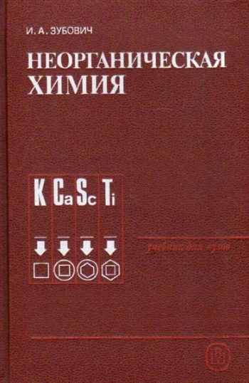 Неорганическая химия