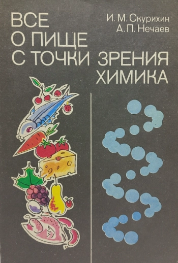 Все о пище с точки зрения химика