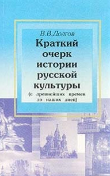 Краткий очерк истории русской культуры