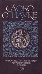 Слово о науке
