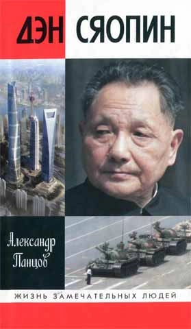 Дэн Сяопин