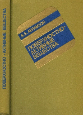 Поверхностно-активные вещества