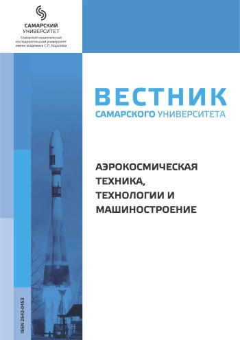 ВЕСТНИК САМАРСКОГО УНИВЕРСИТЕТА. АЭРОКОСМИЧЕСКАЯ ТЕХНИКА, ТЕХНОЛОГИИ И МАШИНОСТРОЕНИЕ