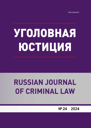 УГОЛОВНАЯ ЮСТИЦИЯ