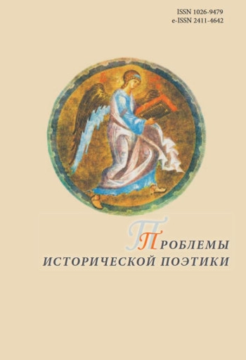 ПРОБЛЕМЫ ИСТОРИЧЕСКОЙ ПОЭТИКИ
