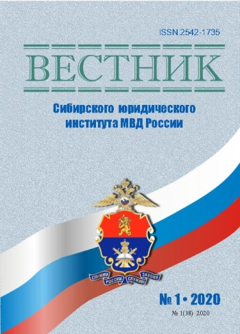 ВЕСТНИК СИБИРСКОГО ЮРИДИЧЕСКОГО ИНСТИТУТА МВД РОССИИ