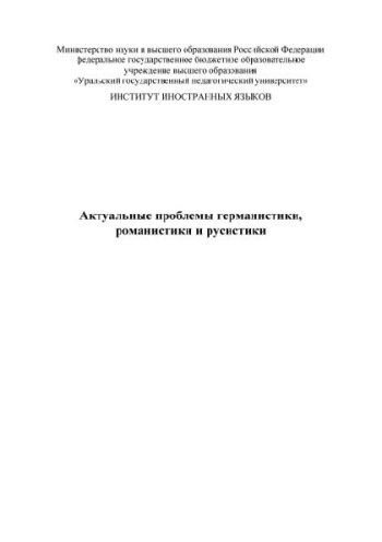 АКТУАЛЬНЫЕ ПРОБЛЕМЫ ГЕРМАНИСТИКИ, РОМАНИСТИКИ И РУСИСТИКИ