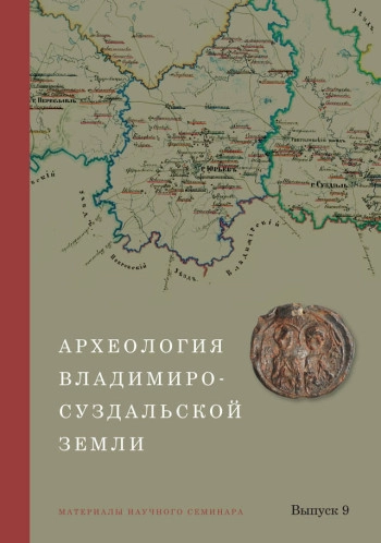 АРХЕОЛОГИЯ ВЛАДИМИРО-СУЗДАЛЬСКОЙ ЗЕМЛИ