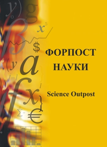 ФОРПОСТ НАУКИ
