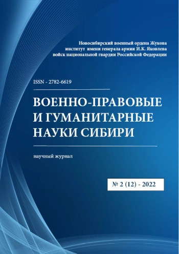 ВОЕННО-ПРАВОВЫЕ И ГУМАНИТАРНЫЕ НАУКИ СИБИРИ