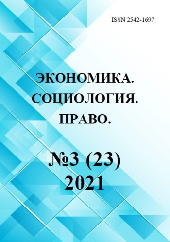ЭКОНОМИКА. СОЦИОЛОГИЯ. ПРАВО