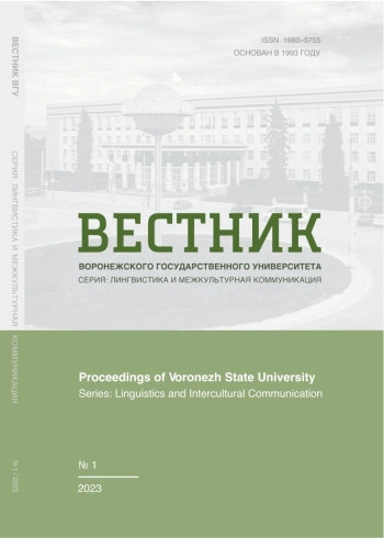 ВЕСТНИК ВОРОНЕЖСКОГО ГОСУДАРСТВЕННОГО УНИВЕРСИТЕТА. СЕРИЯ: ЛИНГВИСТИКА И МЕЖКУЛЬТУРНАЯ КОММУНИКАЦИЯ