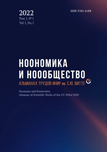 НООНОМИКА И НОООБЩЕСТВО. АЛЬМАНАХ ТРУДОВ ИНИР ИМ. С. Ю. ВИТТЕ