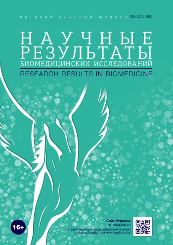 НАУЧНЫЕ РЕЗУЛЬТАТЫ БИОМЕДИЦИНСКИХ ИССЛЕДОВАНИЙ