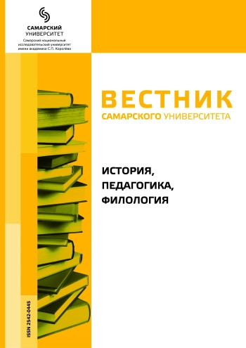 ВЕСТНИК САМАРСКОГО УНИВЕРСИТЕТА. ИСТОРИЯ, ПЕДАГОГИКА, ФИЛОЛОГИЯ