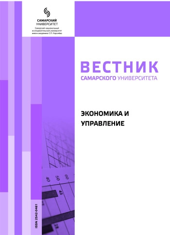 ВЕСТНИК САМАРСКОГО УНИВЕРСИТЕТА. ЭКОНОМИКА И УПРАВЛЕНИЕ