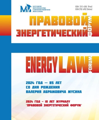 Правовой энергетический форум