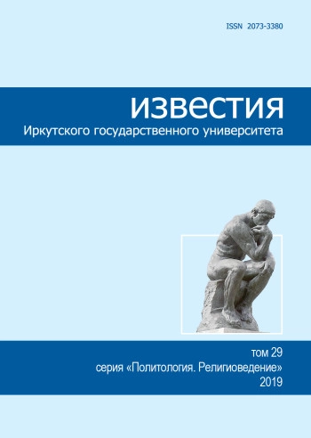 ИЗВЕСТИЯ ИРКУТСКОГО ГОСУДАРСТВЕННОГО УНИВЕРСИТЕТА. СЕРИЯ: ПОЛИТОЛОГИЯ. РЕЛИГИОВЕДЕНИЕ