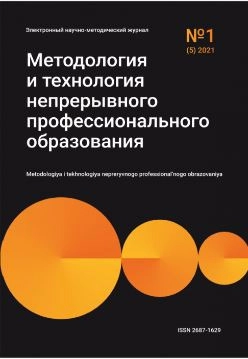 МЕТОДОЛОГИЯ И ТЕХНОЛОГИЯ НЕПРЕРЫВНОГО ПРОФЕССИОНАЛЬНОГО ОБРАЗОВАНИЯ