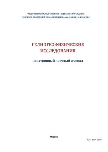 ГЕЛИОГЕОФИЗИЧЕСКИЕ ИССЛЕДОВАНИЯ