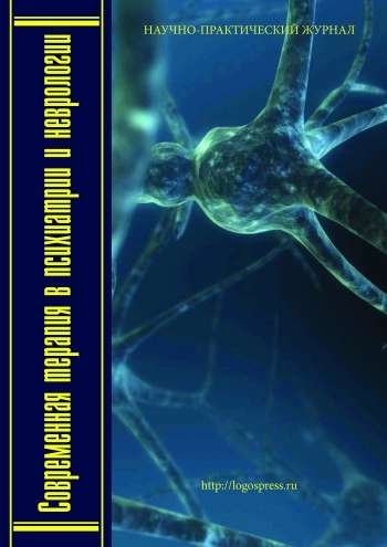 СОВРЕМЕННАЯ ТЕРАПИЯ В ПСИХИАТРИИ И НЕВРОЛОГИИ
