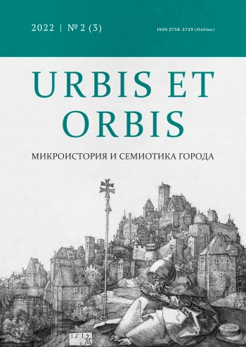 URBIS ET ORBIS. МИКРОИСТОРИЯ И СЕМИОТИКА ГОРОДА