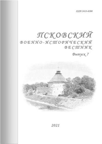 ПСКОВСКИЙ ВОЕННО-ИСТОРИЧЕСКИЙ ВЕСТНИК