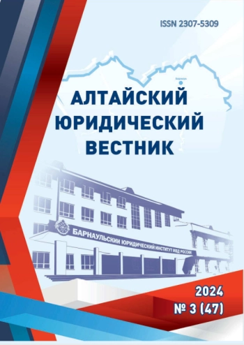 АЛТАЙСКИЙ ЮРИДИЧЕСКИЙ ВЕСТНИК