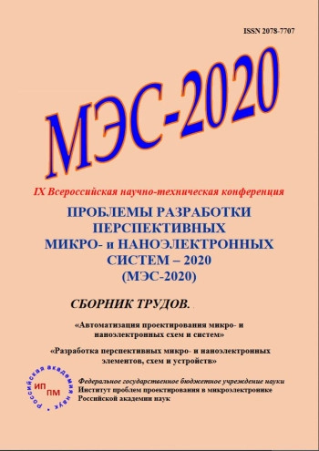 ПРОБЛЕМЫ РАЗРАБОТКИ ПЕРСПЕКТИВНЫХ МИКРО- И НАНОЭЛЕКТРОННЫХ СИСТЕМ (МЭС)