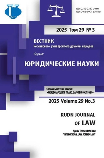ВЕСТНИК РОССИЙСКОГО УНИВЕРСИТЕТА ДРУЖБЫ НАРОДОВ. СЕРИЯ: ЮРИДИЧЕСКИЕ НАУКИ