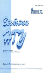 ВЕСТНИК НГУ. СЕРИЯ: ИСТОРИЯ, ФИЛОЛОГИЯ