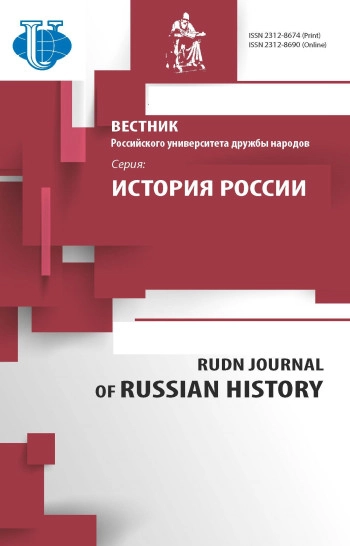 ВЕСТНИК РОССИЙСКОГО УНИВЕРСИТЕТА ДРУЖБЫ НАРОДОВ. СЕРИЯ: ИСТОРИЯ РОССИИ