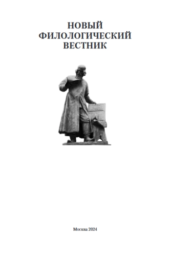 НОВЫЙ ФИЛОЛОГИЧЕСКИЙ ВЕСТНИК